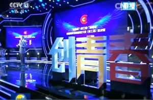 “盐商杯”创青春国赛
